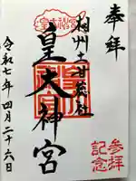 皇大神宮(烏森神社)の御朱印