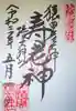椿大神社の御朱印