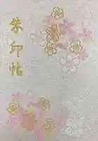 靖國神社の御朱印帳