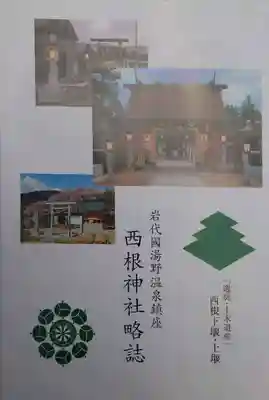 西根神社(福島県)