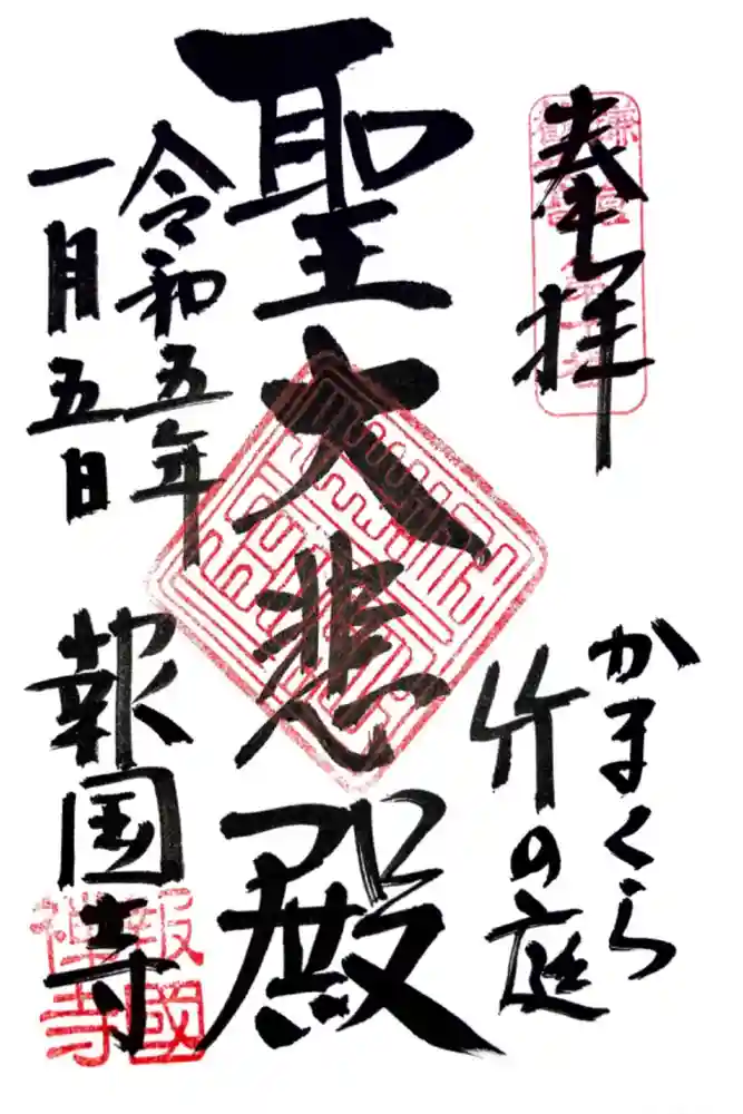報国寺の御朱印