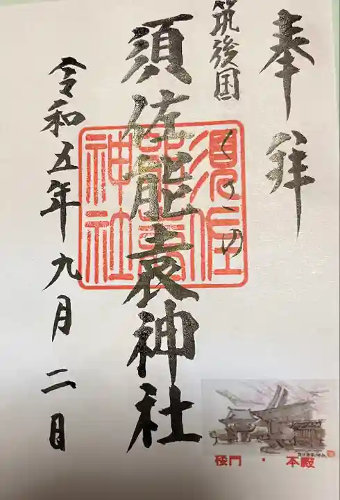 須佐能袁神社(福岡県)