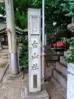 榊森白山社のその他建物