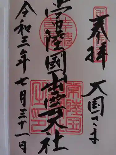 常陸国出雲大社の御朱印