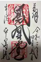 平等院の御朱印