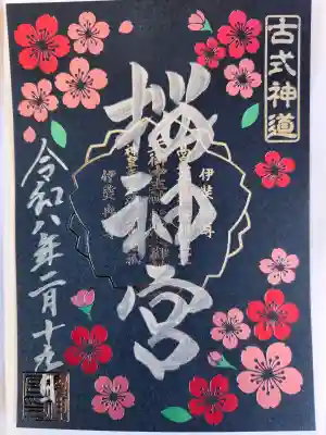 桜神宮の{uncategorized: "未分類", other: "その他", undefined: "問題あり", building: "その他建物", grave: "お墓", sacred_gate: "鳥居", guardian: "狛犬", statue: "像", buddha: "仏像", history: "歴史", nature: "自然", garden: "庭園", animal: "動物", pagoda: "塔", temizu: "手水舎", mountain_gate: "山門・神門", sanctuary: "本殿・本堂", subordinate: "末社・摂社", art: "芸術", scenery: "景色", jizo: "地蔵", ema: "絵馬", goshuin: "御朱印", omikuji: "おみくじ", items: "授与品その他", amulet: "お守り", goshuincho: "御朱印帳", eats: "食事", festival: "お祭り", votive_dance: "神楽", shichigosan: "七五三参", wedding: "結婚式", experience: "体験その他", initially: "初詣", around: "周辺", anti_infection: "感染症対策"}