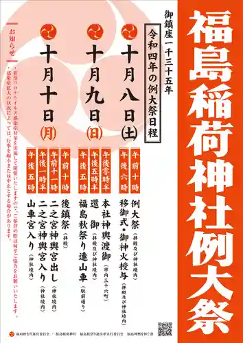 福島稲荷神社(福島県)