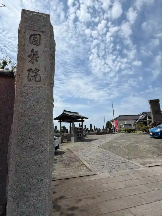 円乗院の{uncategorized: "未分類", other: "その他", undefined: "問題あり", building: "その他建物", grave: "お墓", sacred_gate: "鳥居", guardian: "狛犬", statue: "像", buddha: "仏像", history: "歴史", nature: "自然", garden: "庭園", animal: "動物", pagoda: "塔", temizu: "手水舎", mountain_gate: "山門・神門", sanctuary: "本殿・本堂", subordinate: "末社・摂社", art: "芸術", scenery: "景色", jizo: "地蔵", ema: "絵馬", goshuin: "御朱印", omikuji: "おみくじ", items: "授与品その他", amulet: "お守り", goshuincho: "御朱印帳", eats: "食事", festival: "お祭り", votive_dance: "神楽", shichigosan: "七五三参", wedding: "結婚式", experience: "体験その他", initially: "初詣", around: "周辺", anti_infection: "感染症対策"}
