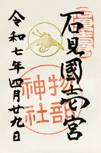 石見国一宮　物部神社の御朱印