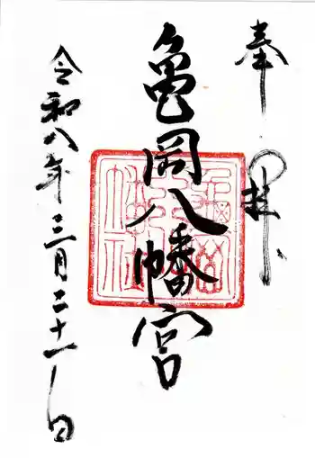 亀岡八幡宮(亀岡八幡神社)の御朱印 2026年01月