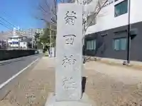 菊田神社のその他建物