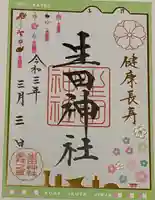 生田神社の御朱印