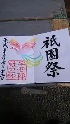 祇園祭限定御朱印