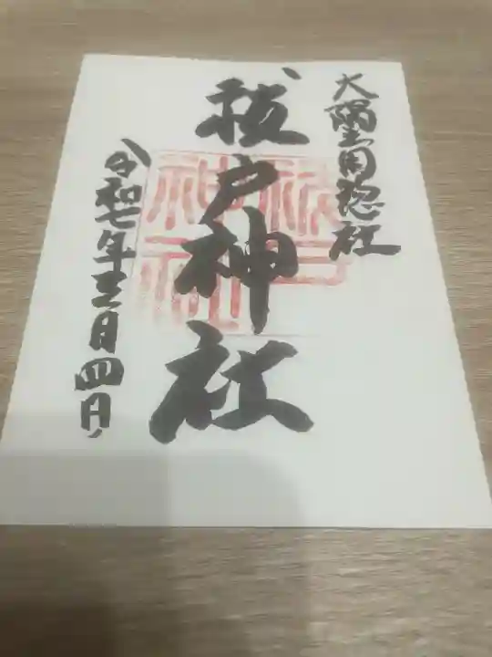 祓戸神社(鹿児島県)