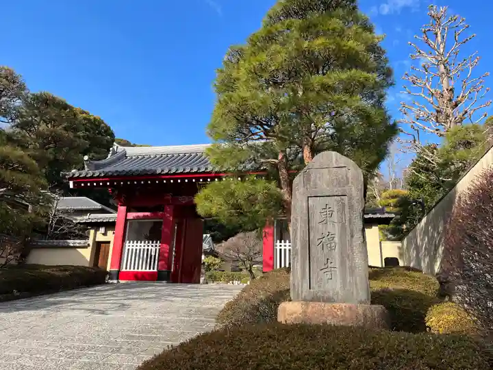 東福寺(神奈川県)