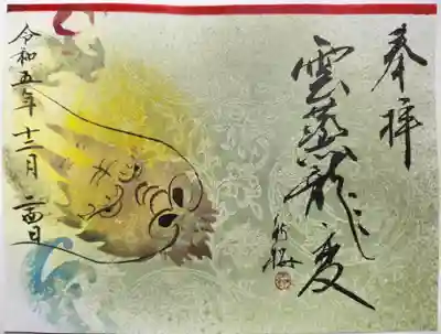 来年に向けて素敵な御朱印があったので迷わず選ばせていただきました。