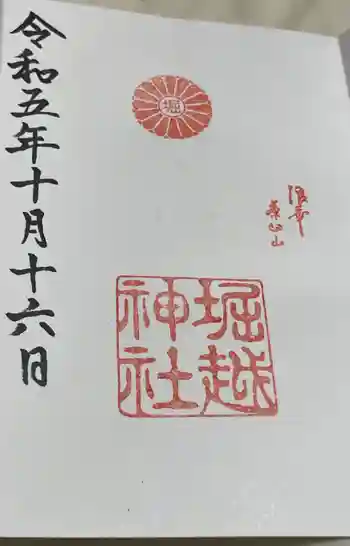 熊野第一王子之宮(堀越神社 摂社)の御朱印 2023年10月