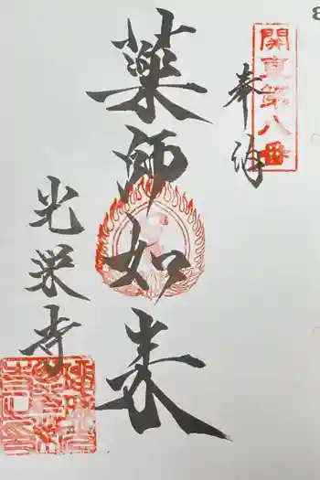 光榮寺の御朱印 2021年08月
