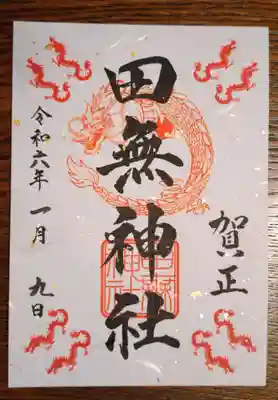 辰年ということもあり大人気の神社
40分待ちとのことなので書き置きでいただきました