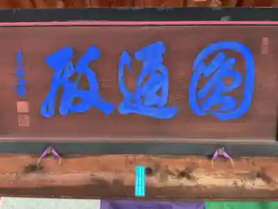 報恩寺(岐阜県)