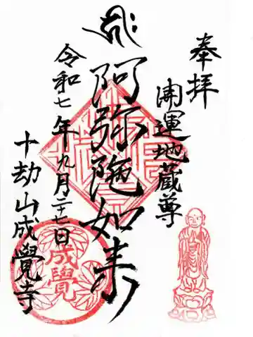 成覚寺の御朱印