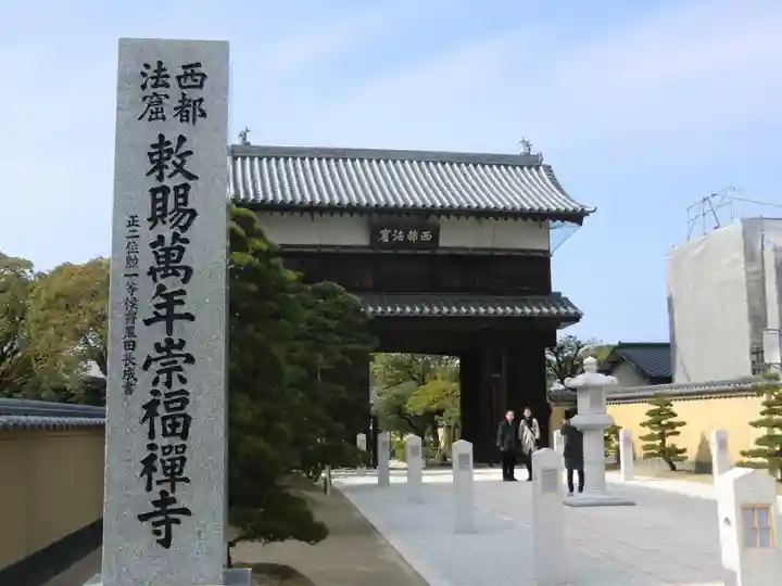 崇福寺(福岡県)