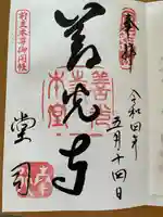 善光寺の御朱印