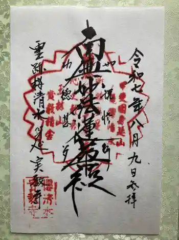 実教寺の御朱印 2025年08月