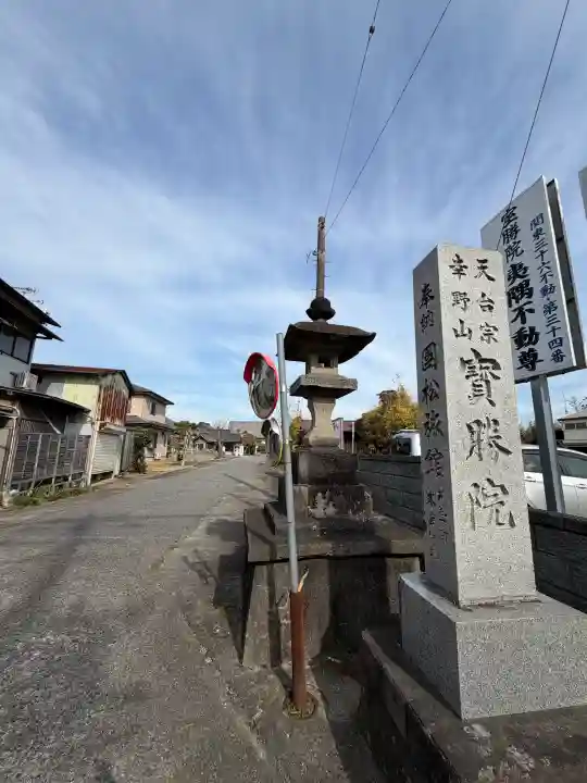 宝勝院の{uncategorized: "未分類", other: "その他", undefined: "問題あり", building: "その他建物", grave: "お墓", sacred_gate: "鳥居", guardian: "狛犬", statue: "像", buddha: "仏像", history: "歴史", nature: "自然", garden: "庭園", animal: "動物", pagoda: "塔", temizu: "手水舎", mountain_gate: "山門・神門", sanctuary: "本殿・本堂", subordinate: "末社・摂社", art: "芸術", scenery: "景色", jizo: "地蔵", ema: "絵馬", goshuin: "御朱印", omikuji: "おみくじ", items: "授与品その他", amulet: "お守り", goshuincho: "御朱印帳", eats: "食事", festival: "お祭り", votive_dance: "神楽", shichigosan: "七五三参", wedding: "結婚式", experience: "体験その他", initially: "初詣", around: "周辺", anti_infection: "感染症対策"}