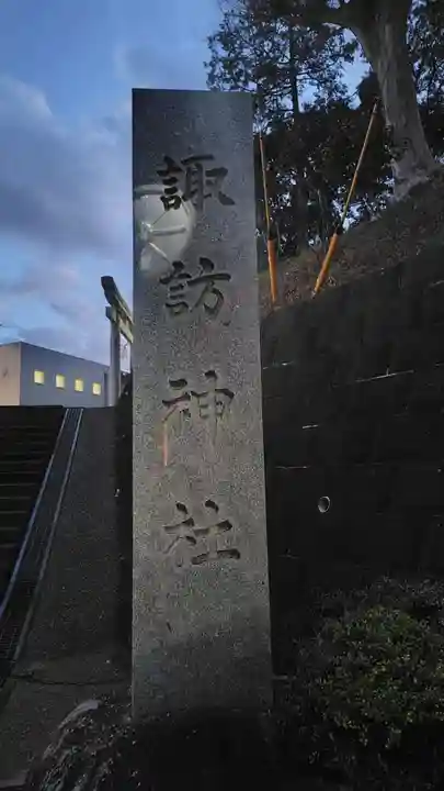 六浦諏訪神社(神奈川県)