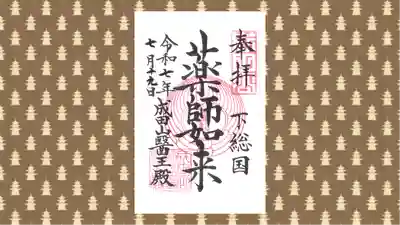 成田山新勝寺の御朱印