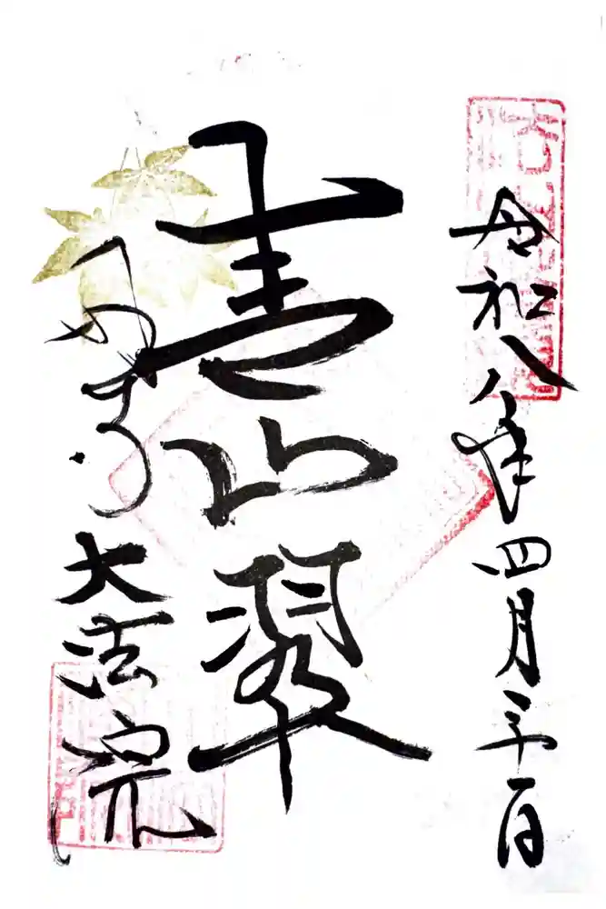大法院の御朱印