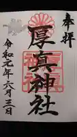 厚真神社の御朱印