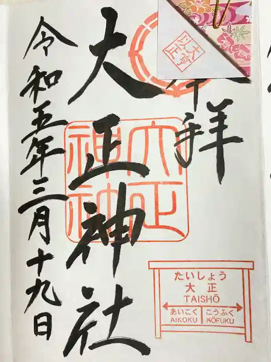 大正神社の御朱印
