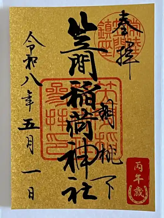 笠間稲荷神社の御朱印