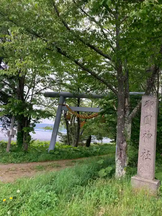 御園神社(北海道)