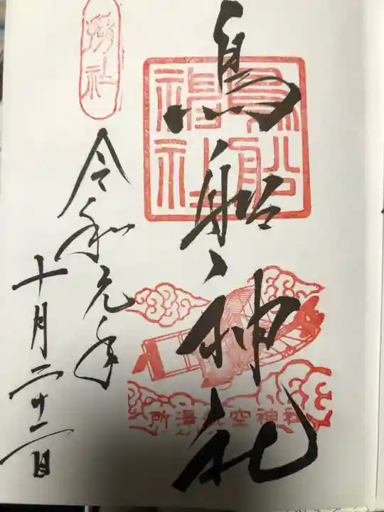 所澤神明社の御朱印
