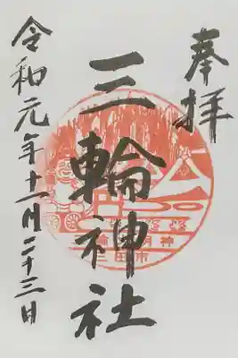 三輪神社の御朱印