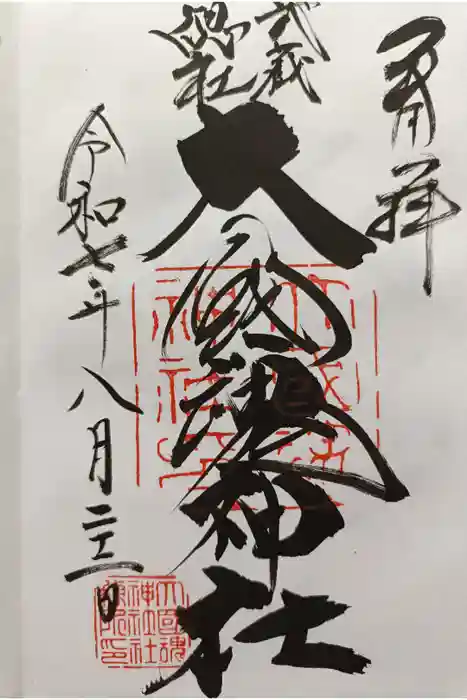 大國魂神社の御朱印