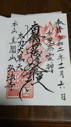 弘法寺の御朱印