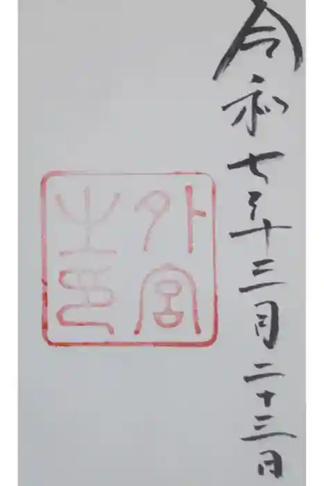伊勢神宮外宮（豊受大神宮）の御朱印