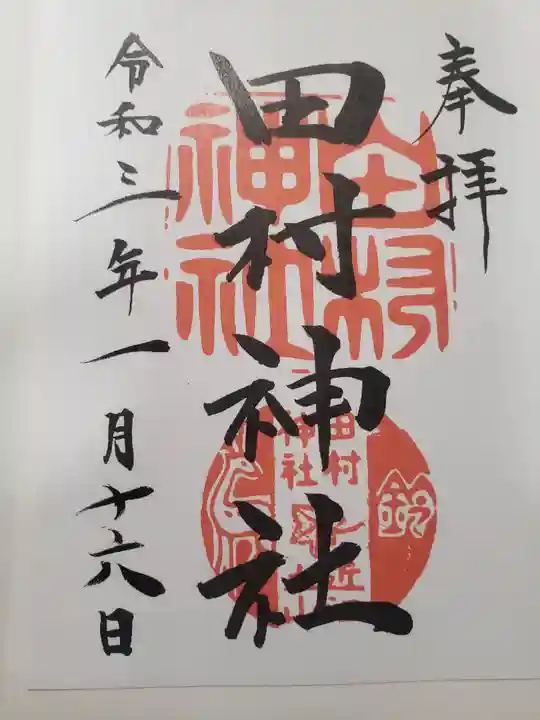 田村神社の御朱印