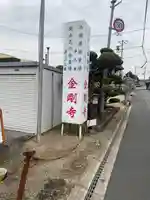 金剛寺(奈良県)