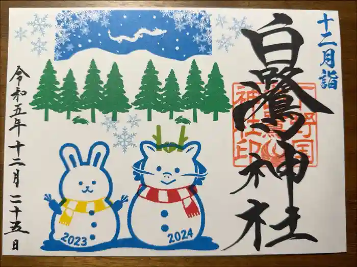 白鷺神社の御朱印