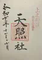 天照社(島根県)