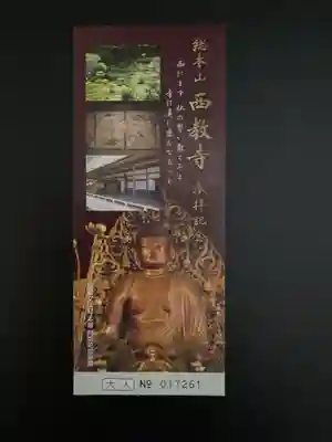 西教寺(滋賀県)