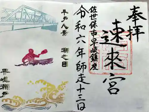 速來宮の御朱印