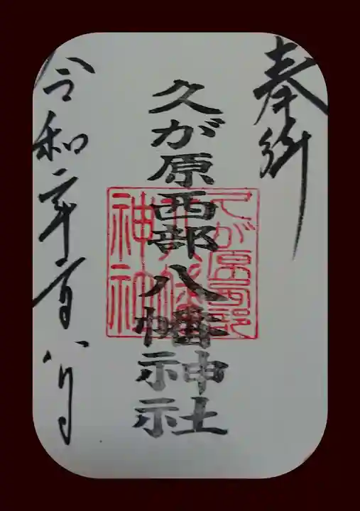 久が原西部八幡神社の御朱印