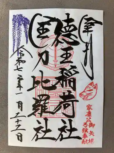 徳王稲荷社・金刀比羅社(愛知県)