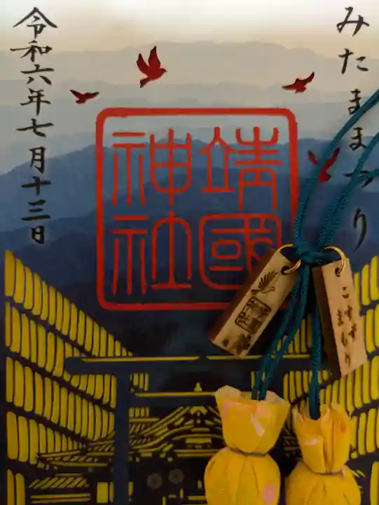 靖國神社の御朱印